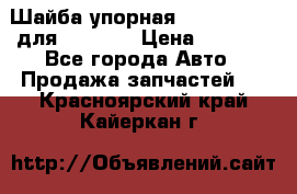 Шайба упорная 195.27.12412 для komatsu › Цена ­ 8 000 - Все города Авто » Продажа запчастей   . Красноярский край,Кайеркан г.